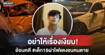 เด็ก16ผ่าไฟแดงชนคนตาย
