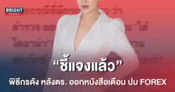 พิธีกรดัง-โพสต์ชี้แจง-หลังตร.-ออกหนังสือแจ้งเตือนปม-FOREX-3D-1