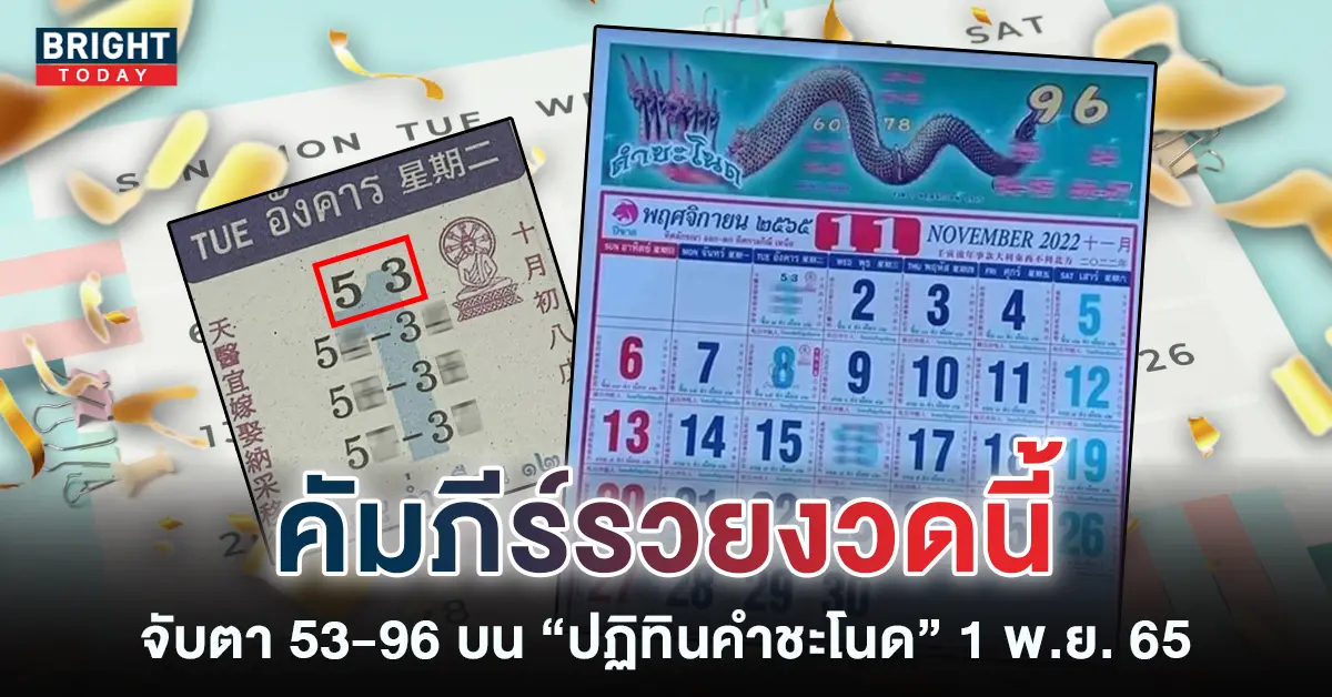 ปฏิทินคำชะโนด-1-11-65-เลขปฏิทิน-2565-1