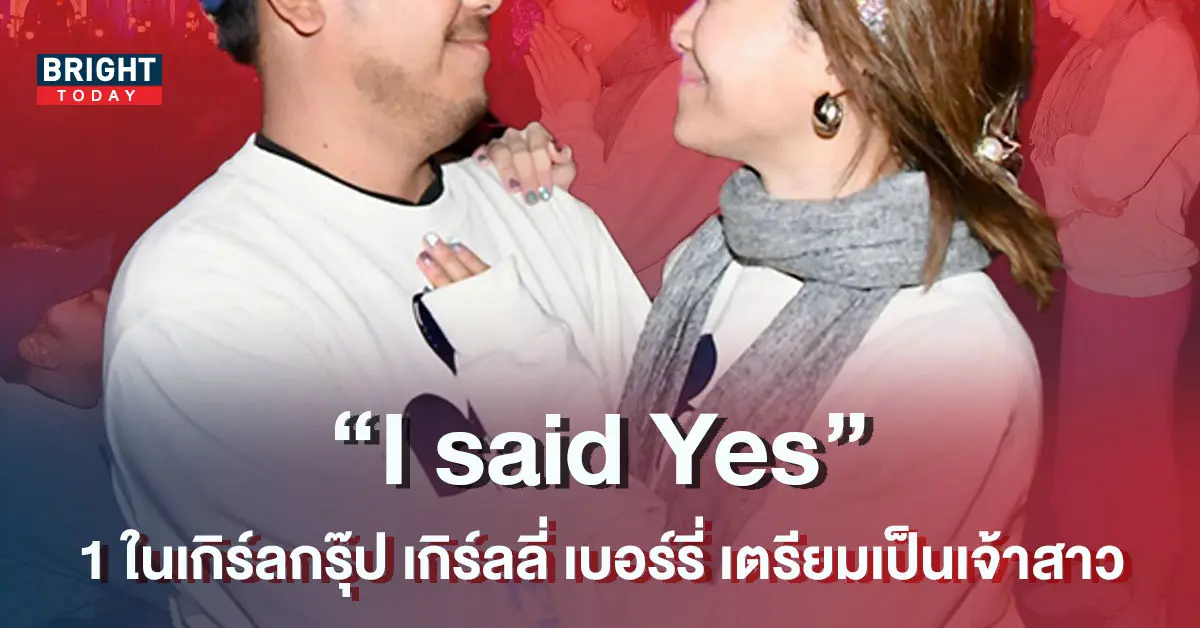 -1-ในเกิร์ลกรุ๊ป-เกิร์ลลี่-เบอร์รี่-เตรียมเป็นเจ้าสาวป้ายแดง-1