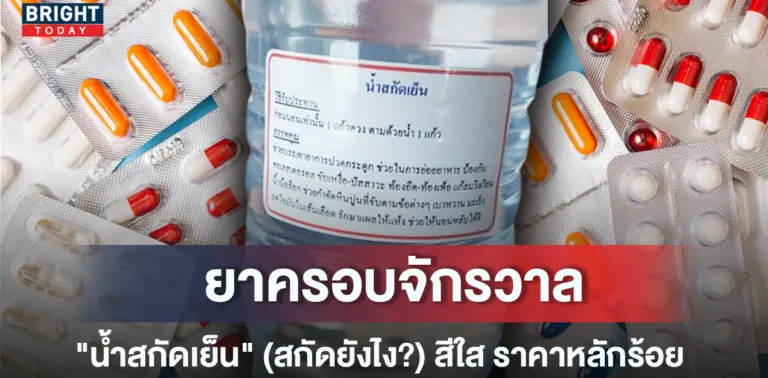 2น้ำกลัดเย็นยาปลอมมมมม