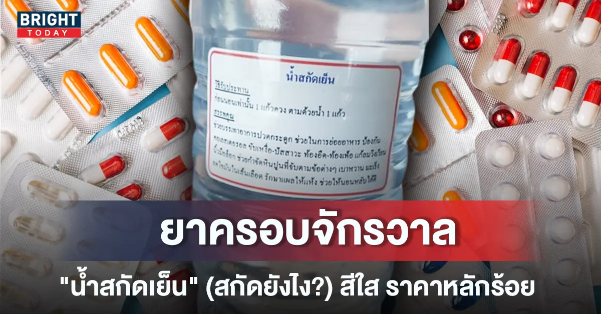 2น้ำกลัดเย็นยาปลอมมมมม