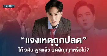 -วศิน-เปิดใจครั้งแรก-หลังต้นสังกัด-ปลดฟ้าผ่า-1