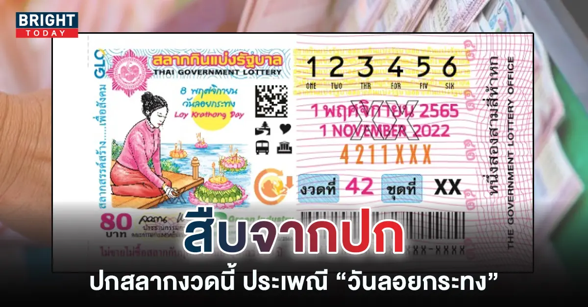 แปลปกสลาก-1-11-65-เลขเด็ด-หวยดังงวดนี้-1
