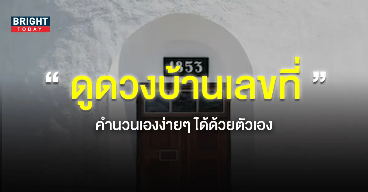 ดูดวงบ้านเลขที่