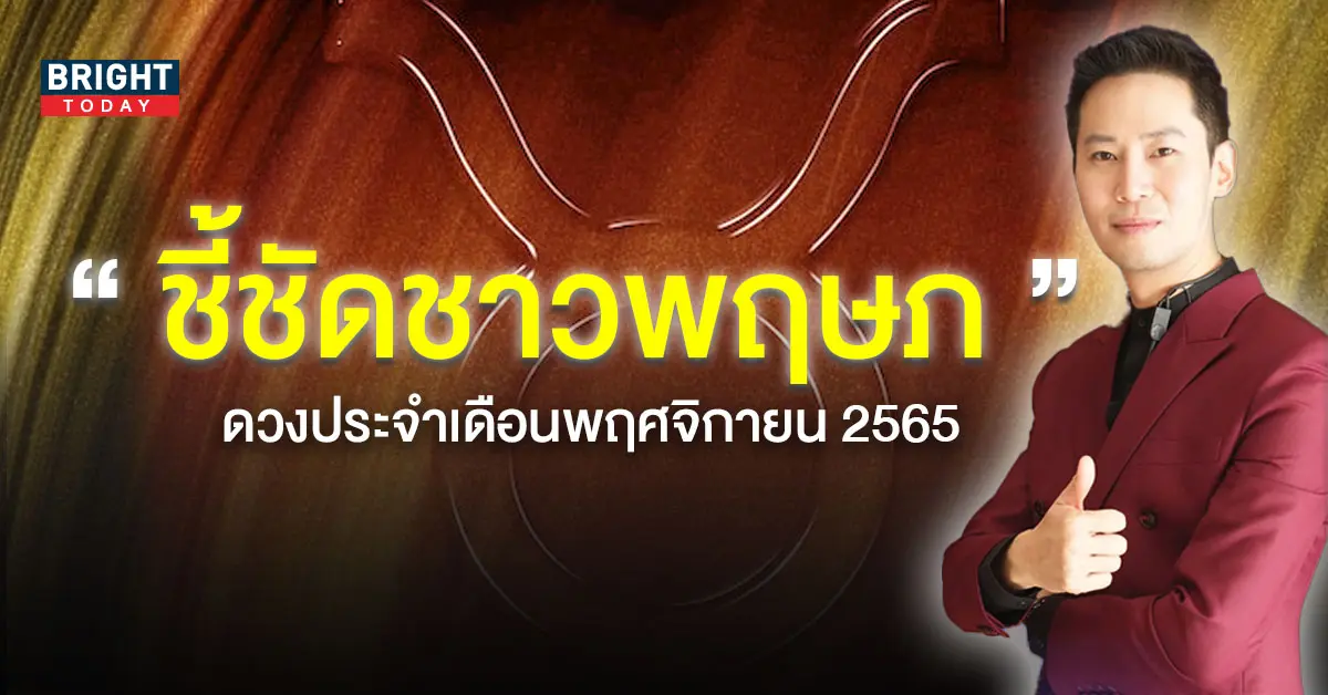 ดวงประจำเดือนพฤศจิกายน-2565-3