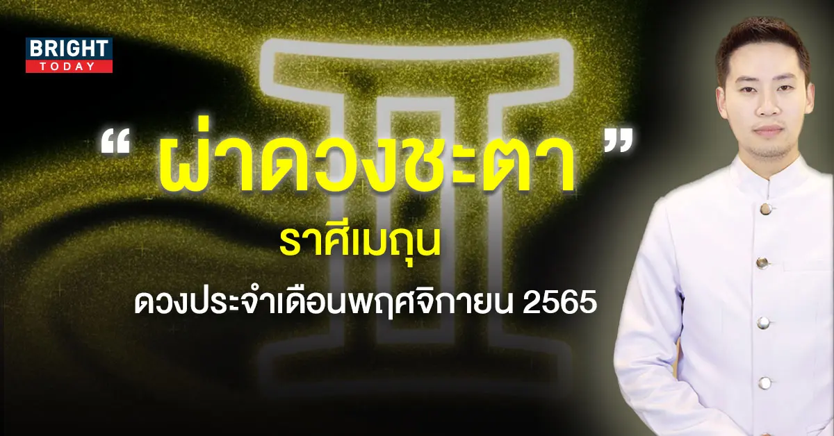ดวงประจำเดือนพฤศจิกายน-2565-1