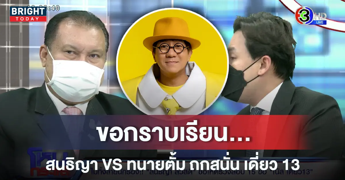 ทนายตั้ม-VS-สนธิญา