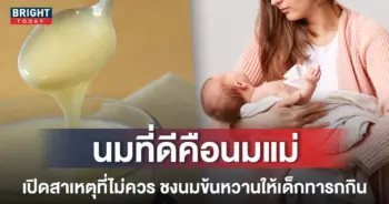 หน้าปกใหม่-เด็กทารกห้ามกินนมข้นหวาน