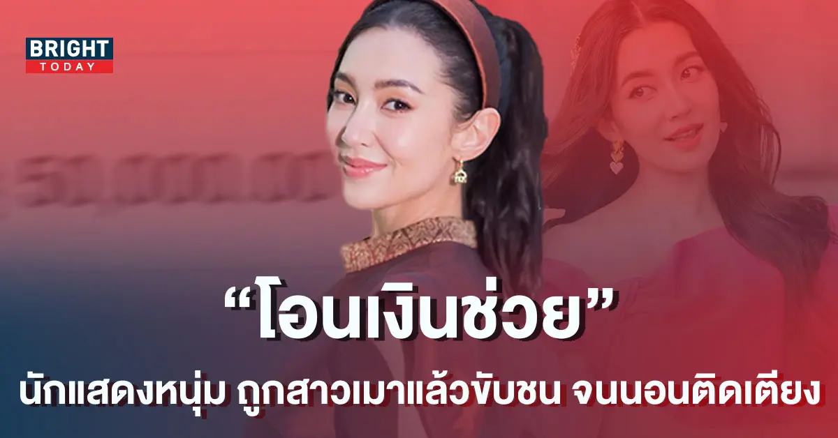 เบลล่า-ราณี-โอนเงินช่วย-นักแสดงหนุ่ม-ถูกสาวเมาแล้วขับชนจนติดเตียง-1