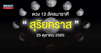 ดวงวันสุริยคราส-25-ตุลาคม-2565