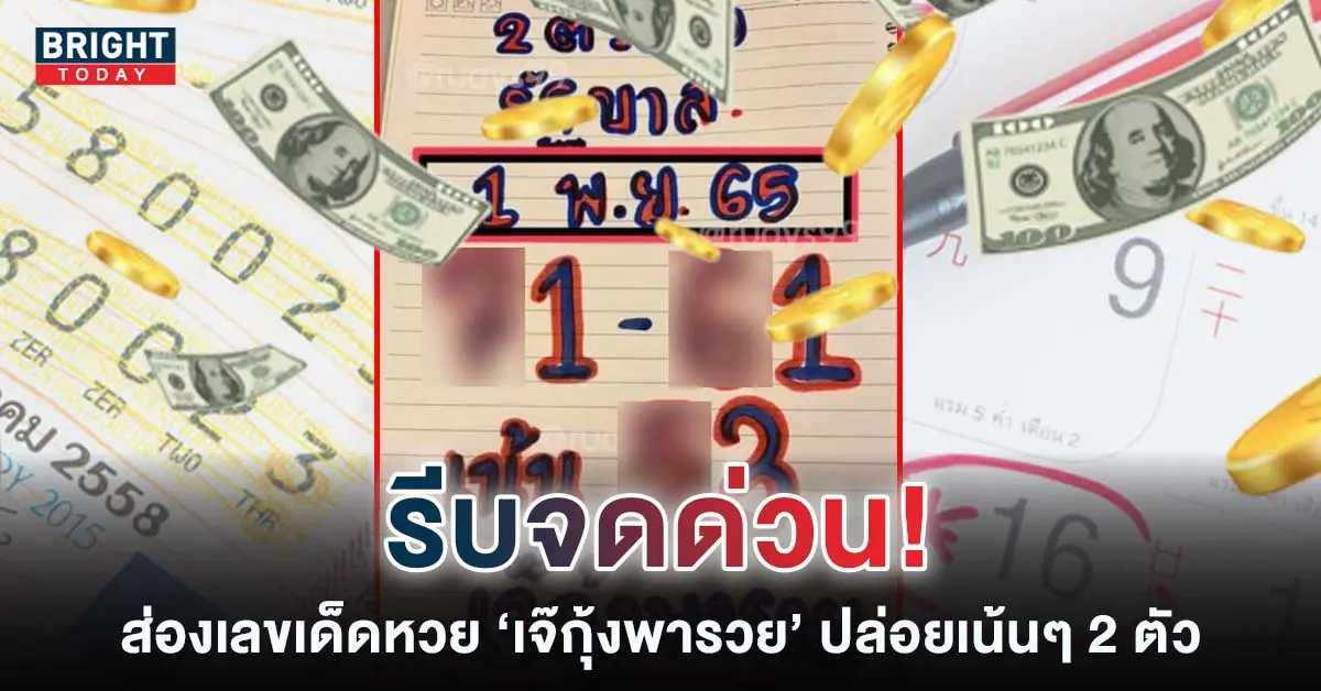 เลขเด็ด หวยงวดนี้ เจ๊กุ้งพารวย 1 11 61 1