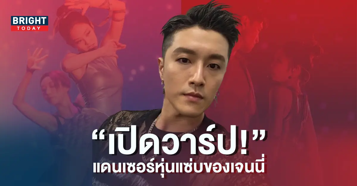 แดนเซอร์หนุ่มหุ่นแซ่บ-ที่เต้นคู่กับ-เจนนี่-BLACKPINK-ในคอนเสิร์ตล่าสุด-12