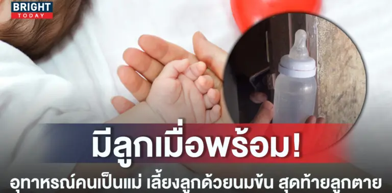 หน้าปกใหม่-ชงนมข้นหวานให้ลูกกิน