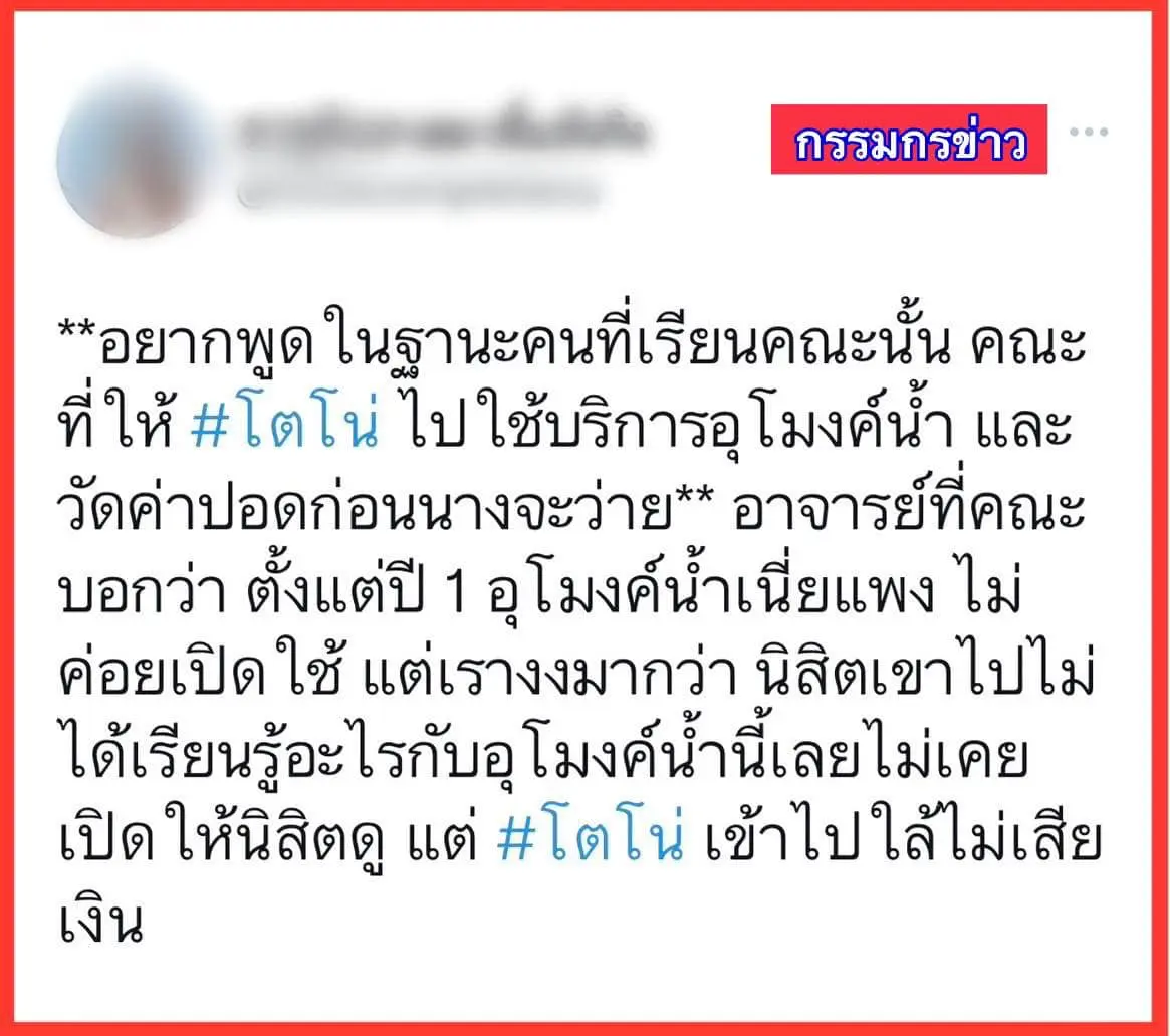 ดราม่าอุโมงน้ำโตโน่
