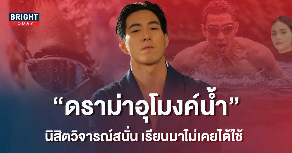 -โตโน่-ภาคิน-ดราม่าใช้อุโมงค์น้ำฝึกซ้อมก่อนว่ายข้ามโขง