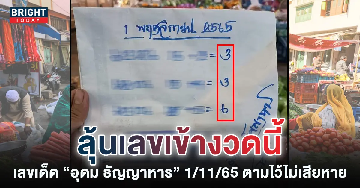 เลขเด็ด-อุดม-ธัญญาหาร-หวยงวดนี้-1-11-65-1