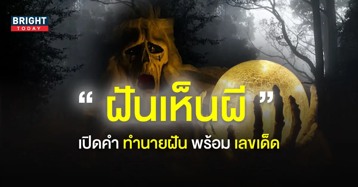 ทำนายฝัน-ฝันเห็นผี