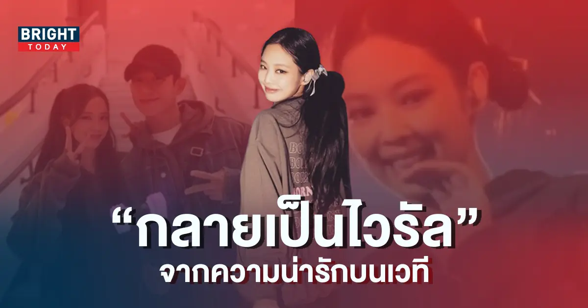 เจนนี่-BLACKPINK-กลายเป็นไวรัลจากความน่ารัก-คาดเพราะเห็นจองแฮอิน-5