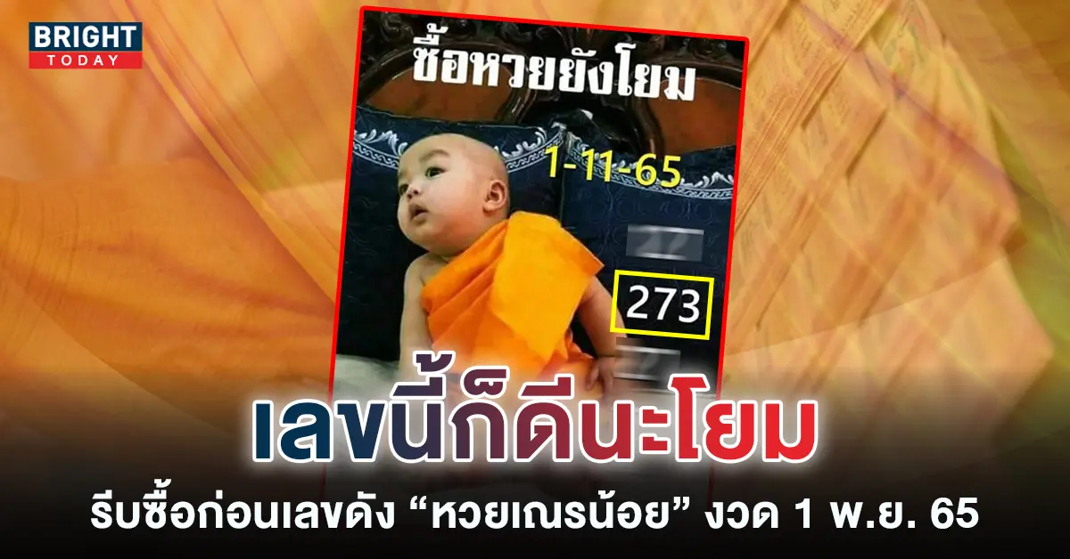 หวยเณรน้อย-1-11-65-เลขเด็ดงวดนี้-เลขเด็ดอาจารย์ดัง-1