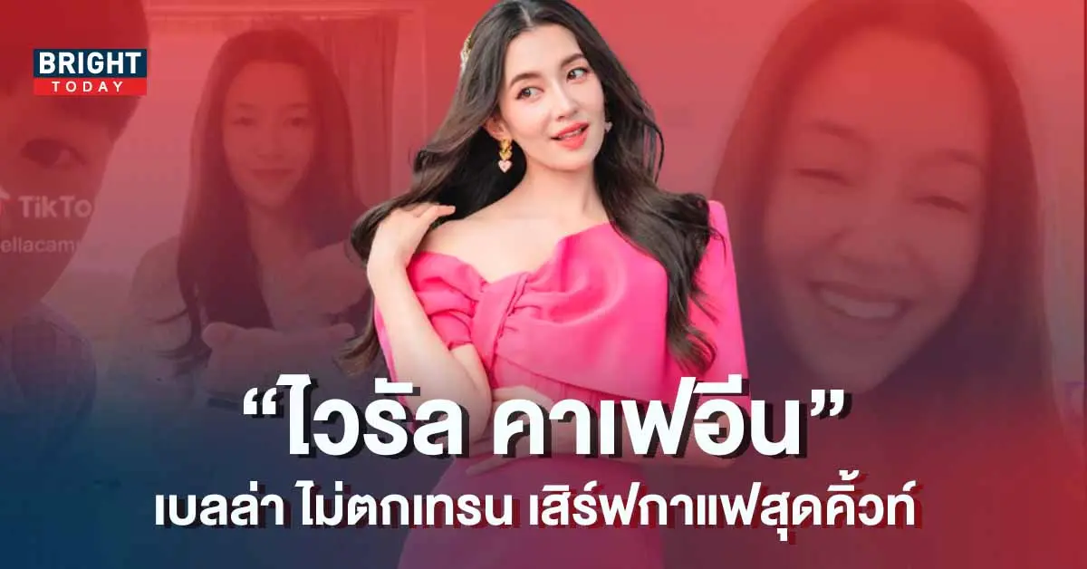 เบลล่า-คาเฟอีน-เบเน่ฟิต