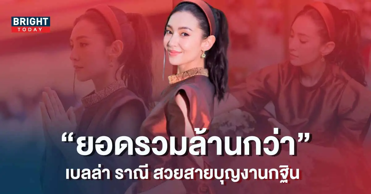 เบลล่า-ราณี-เบเน่ฟิต-งานกฐิน