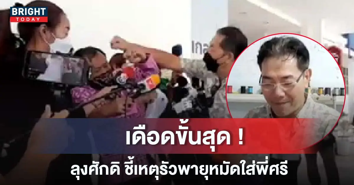ลุงศักดิ เสื้อแดง ต่อย ศรีสุวรรณ