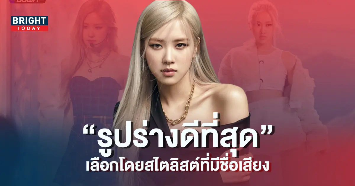 โรเซ่-เมมเบอร์-BLACKPINK-ที่ได้รับเลือกว่ามีรูปร่างดีที่สุด-7