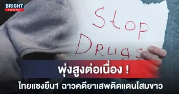ยาเสพติด ไทย