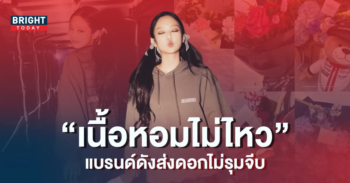 เจนนี่-BLACKPINK-เนื้อหอมหนักมาก-แบรนด์ดังส่งช่อดอกไม้รุมจีบ-5