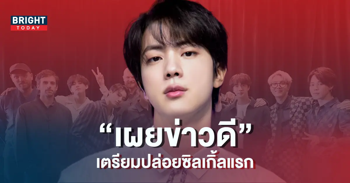 จิน-BTS-เตรียมปล่อยซิลเกิ้ลแรกของเขา-ปลายเดือนนี้-5