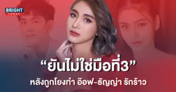 มินดา-มีทรัพย์สิน-ยืนยันไม่ใช่มือที่-3-ทำธัญญ่า-อ๊อฟ-ศุภณัฐ-รักร้าว-1