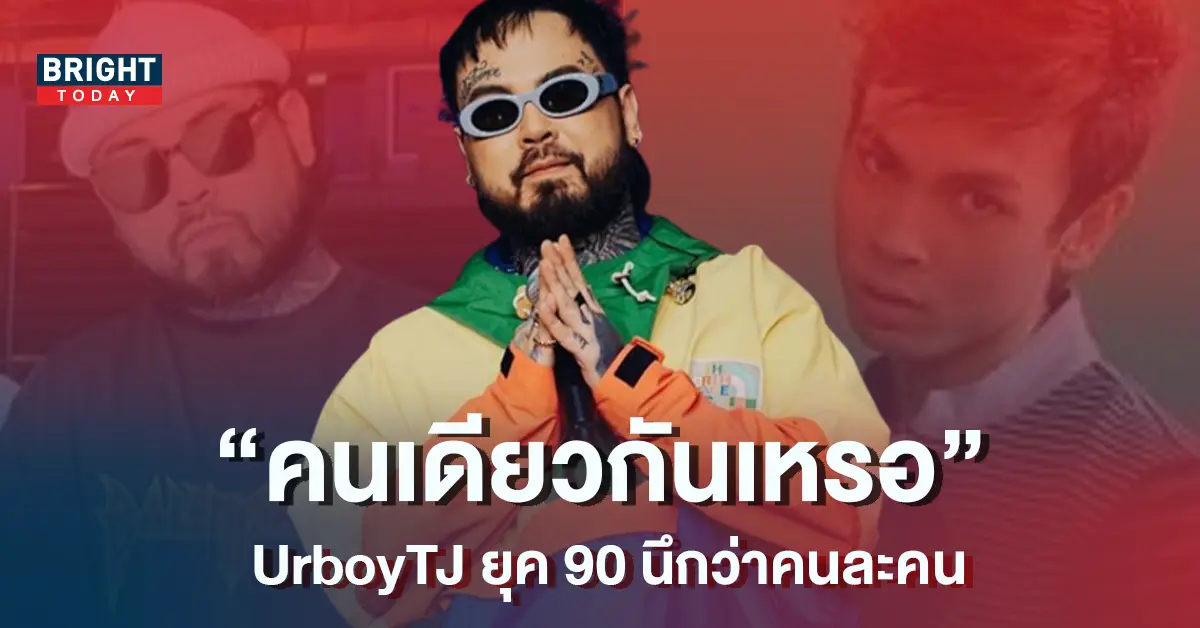 ส่องรูป-UrboyTJ-เมื่อ-10-ปีที่แล้ว-ปัจจุบันเปลี่ยนไปมาก