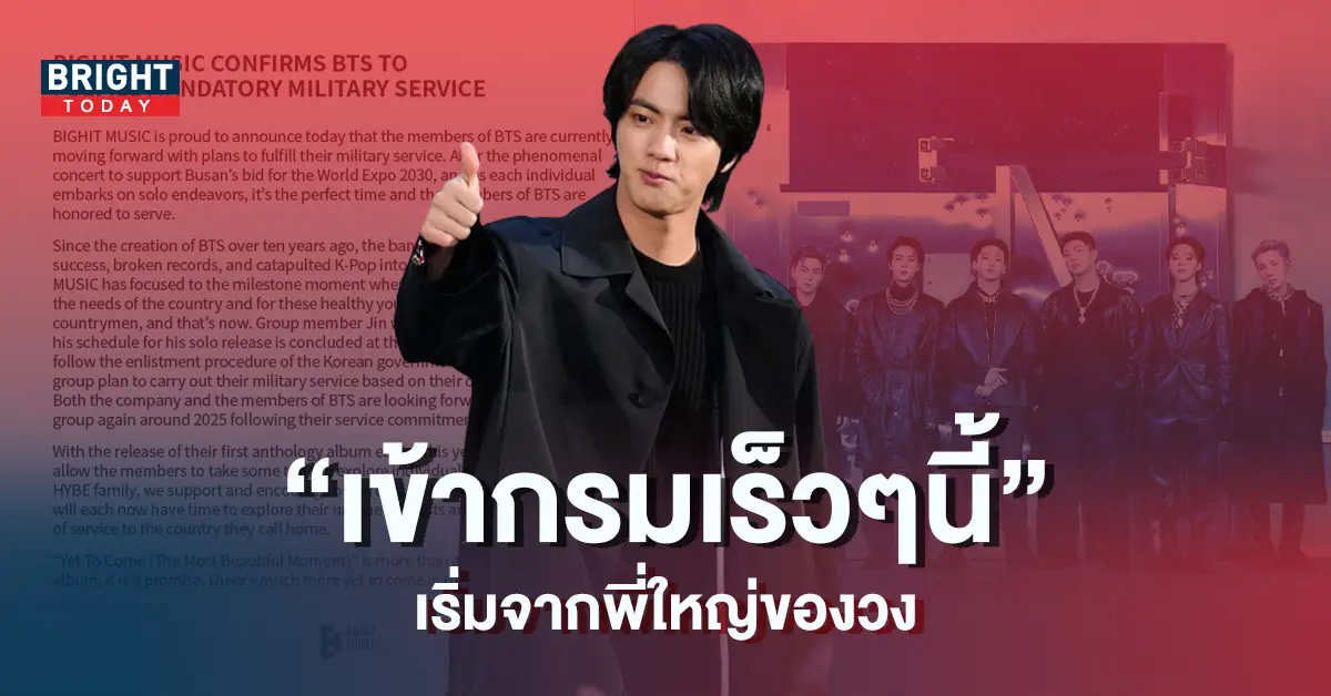 HYBE-ประกาศแล้ว-BTS-เตรียมเข้ากรม-โดยเริ่มจากพี่ใหญ่ของวง-จิน-5