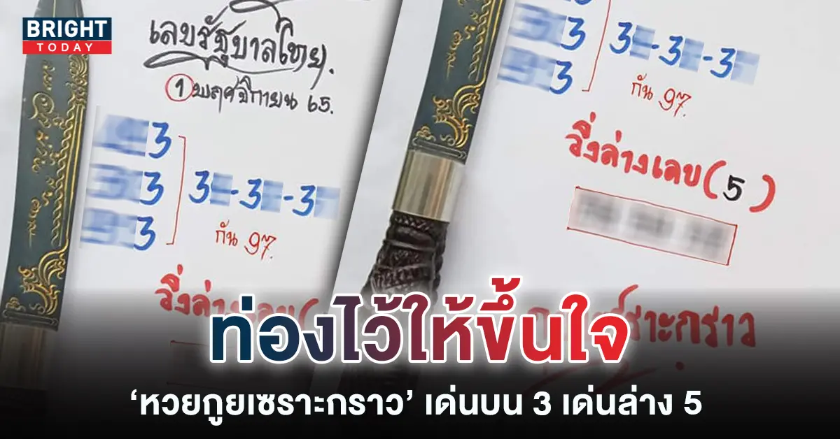 เลขเด็ด-กูยเซราะกราว-16-10-65-1