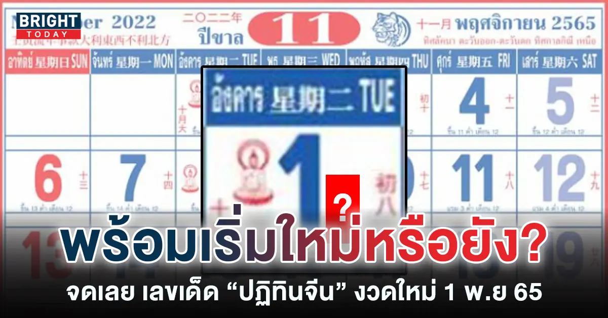 เลขเด็ด-ปฏิทินจีน-2565-หวยงวดนี้-เลขปฏิทินจีน-1-11-65