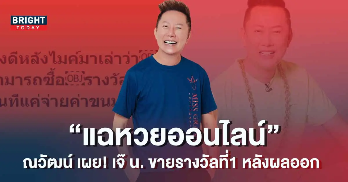 ณวัฒน์-แฉหวยออนไลน์