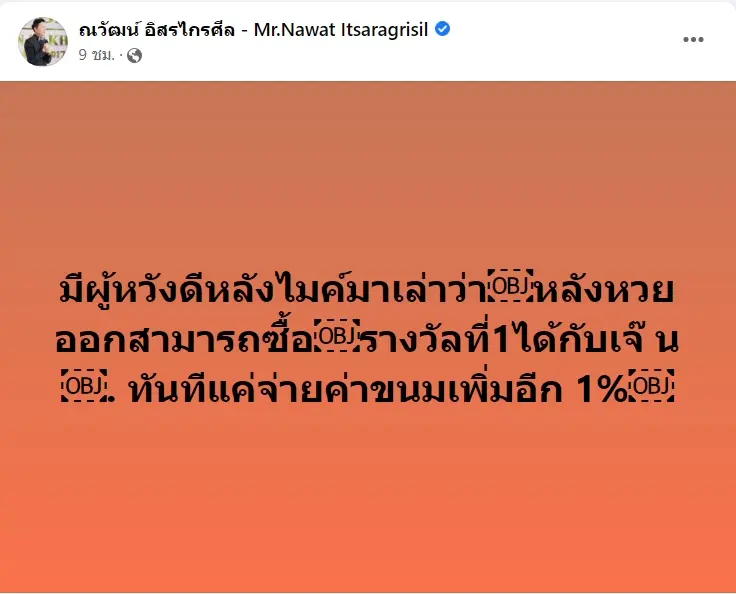 ณวัฒน์-แฉ-หวยออนไลน์-2