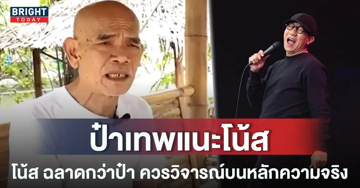 หน้าปกใหม่-ป๋าเทพ-โน้ส