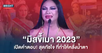 กะทิ-MVP-หรือ-กะทิ-เพจแกง-คว้ามง-Miss-Keemao-2023