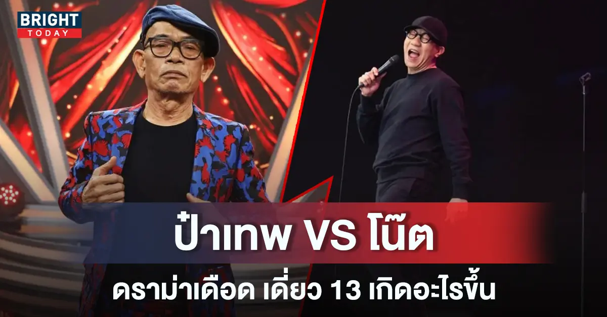 เทพ โพธิ์งาม ปะทะ โน๊ต อุดม