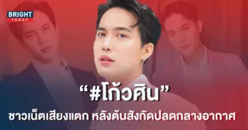ชาวเน็ตคอมเมนต์สนั่น-ดัน-โก้วศิน-ติดเทรนด์-หลังโดนปลดกลางอากาศ-1