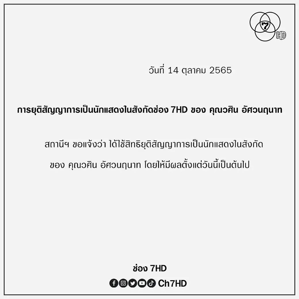 ช่อง7-ร่อนจดหมายประกาศยุติสัญญา-พระเอกหนุ่ม-โก้-วศิน-ฟ้าผ่า-2-1