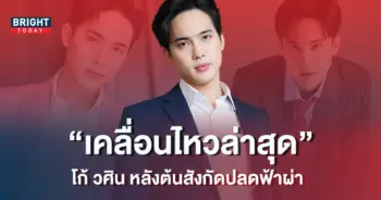 โก้-วศิน-เคลื่อนไหวแล้ว-หลังต้นสังกัดช่อง-7-ปลดฟ้าผ่า-1