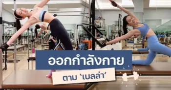 เบลล่าออกกำลังกาย