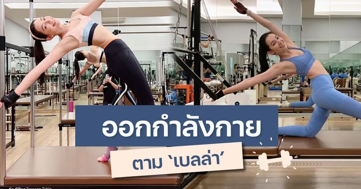 เบลล่าออกกำลังกาย
