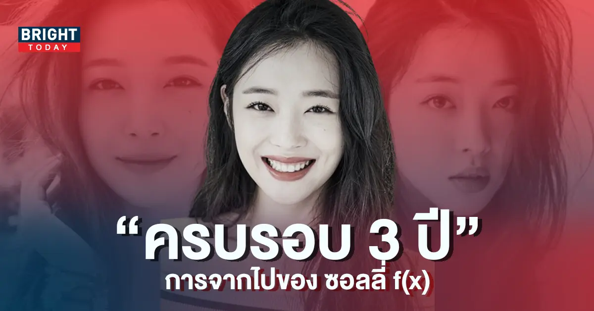 ร่วมรำลึก-3-ปี-การจากไปของ-ซอลลี่-fx-4