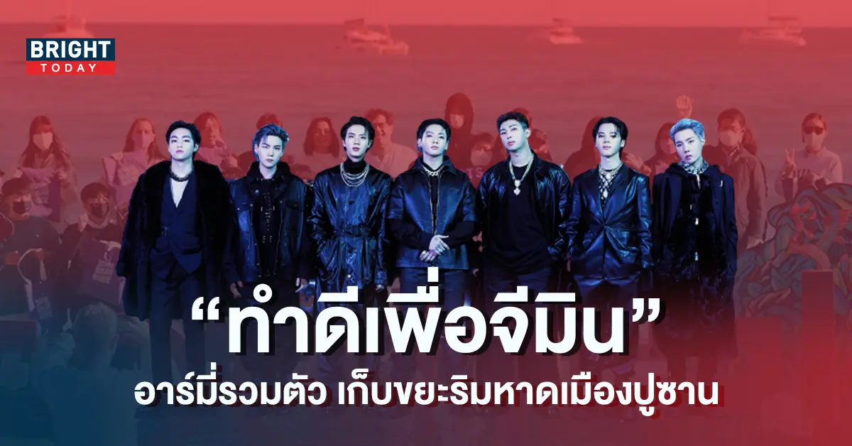 อาร์มี่โชว์พลัง-เก็บขยะที่หาดกวางกัลลี-เมืองปูซาน