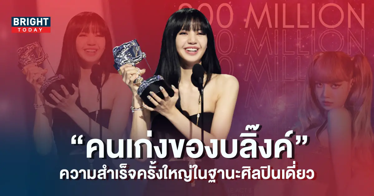 ลิซ่า-BLACKPINK-สร้างประวัติศาสตร์อีกครั้งด้วยความสำเร็จในฐานะศิลปินเดี่ยว-5