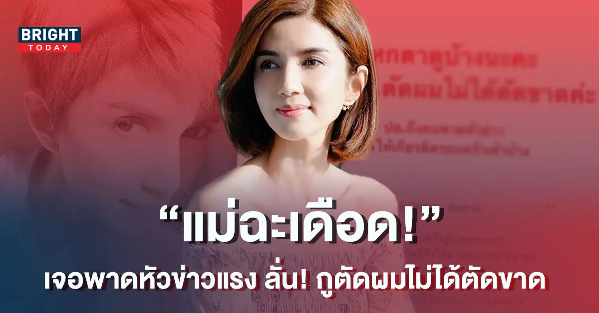 โบว์-แวนด้า-ฉะแรงเพจดัง-พาดหัวข่าวไร้จิตสำนึก-ลั่น-กูตัดผมไม่ได้ตัดขาด-1